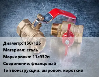 Кран металлический 150/125 сталь 11с932п фланцевый шаровой, короткий
